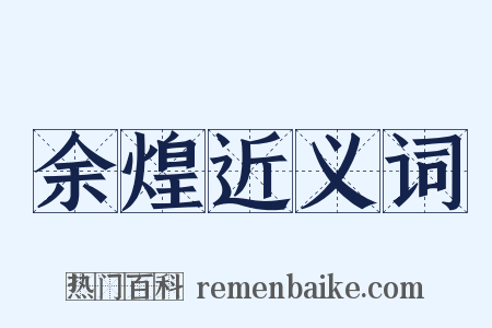 余煌近义词是什么意思的图片